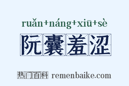 阮囊羞涩是什么意思的图片